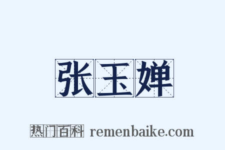 张玉婵是什么意思的图片